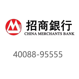 招商银行 40088-95555