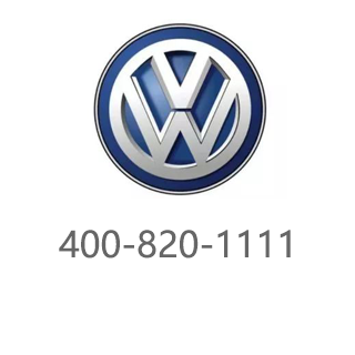 大众 400-820-1111
