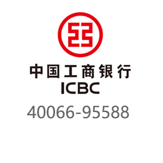 工商银行 40066-95588