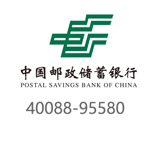 邮政银行 40088-95580